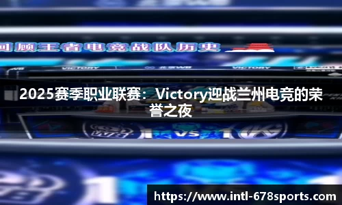 2025赛季职业联赛：Victory迎战兰州电竞的荣誉之夜