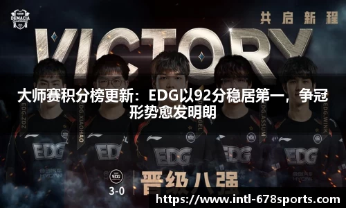 大师赛积分榜更新：EDG以92分稳居第一，争冠形势愈发明朗