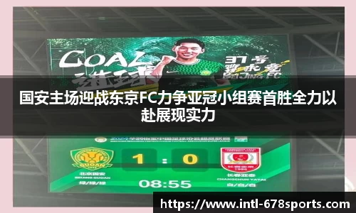 国安主场迎战东京FC力争亚冠小组赛首胜全力以赴展现实力