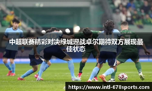 中超联赛精彩对决绿城迎战卓尔期待双方展现最佳状态